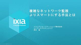 Ixia Japan Webinar Network Packet Broker