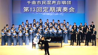 千曲市民混声合唱団　H18　第13回定期演奏会PR