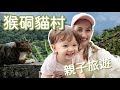 加拿大人最愛的台灣景點：猴硐貓村 🐱 小小貓奴Mia為了追貓學會奔跑了！+ 想推薦的貓咪咖啡廳 👧🏻 親子輕旅行 | Taiwan's Cat Village, Houtong 🐱