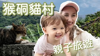 加拿大人最愛的台灣景點：猴硐貓村 🐱 小小貓奴Mia為了追貓學會奔跑了！+ 想推薦的貓咪咖啡廳 👧🏻 親子輕旅行 | Taiwan's Cat Village, Houtong 🐱