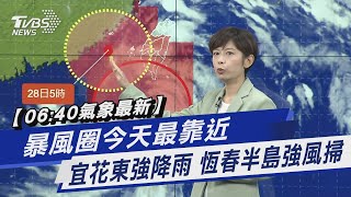 【06:40氣象最新】 暴風圈今天最靠近 宜花東強降雨 恆春半島強風掃｜TVBS新聞 @TVBSNEWS01