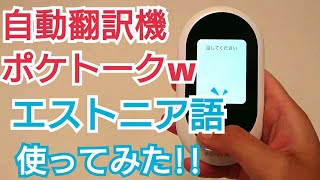 ポケトークｗ自動翻訳機の評判！日本語⇔エストニア語を使ってみた！