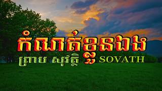 កំណត់ខ្លួនឯង (ព្រាប សុវត្ថិ), Lyrics Audio, RHM CD Vol 255