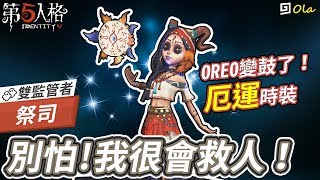 【第五人格】🎭祭司：別怕！我很會救人！厄運時裝【歐拉】Identity V