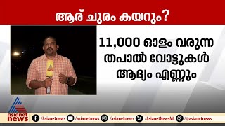 വയനാട്ടിലെ ആദ്യ ഫലസൂചനകൾ ആർക്ക് അനുകൂലമാകും? | Wayanad byelection