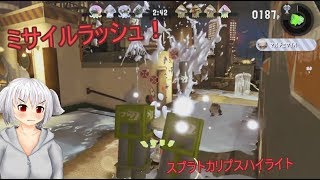 スプラトゥーン】ハイライトシーンｂｙラストフェス！！（今更感　　俺たちスプラ！ ３【ゆっくり実況】