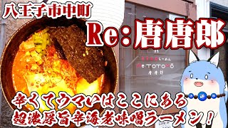 辛くてウマいはここにある！八王子市中町「Re:唐唐郎」さんの特製辛旨ラーメンを食べよう！