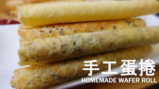 手工蛋捲 Homemade Wafer roll/Cigarette Cookies