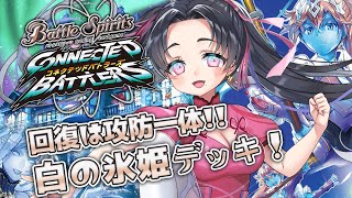 【コネバト】0から学ぶバトスピ！氷姫さんと白デッキを体験する初見実況🔰【十日目/星子香かだん】※ネタバレあり