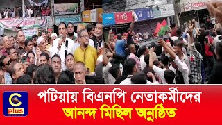 পটিয়ায় বিএনপি নেতাকর্মীদের আনন্দ মিছিল অনুষ্ঠিত | Cplus