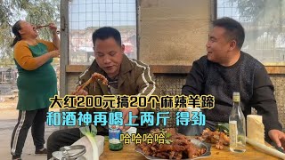 大红200元买了20个麻辣羊蹄，和酒神大哥喝上两斤，吃点喝点得劲