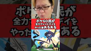 ネクロズマレイドデイ終わった後のポケGO民、皆これ説【ポケモンGO】#pokemongo #コント#あるある#shorts