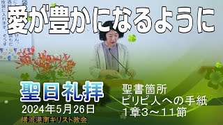 「愛が豊かになるように」