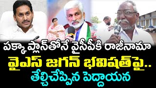 Old Man About VijaySai Reddy Resign | Latest Public Talk : PDTV News