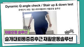 슬개대퇴통증증후군 재활운동솔루션