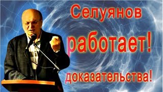 Селуянов РАБОТАЕТ, ДОКАЗАТЕЛЬСТВА. Статодинамика каждый день. Прямой эфир.