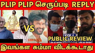 MOVIE பிடிக்கலான விடுங்க அதுக்காக இப்படி பேசலாமா | PLIP PLIP REPLY  | tollgate | TOLLGTAE | Rajini!!