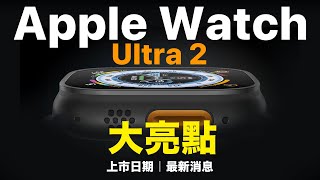 大亮點！Apple Watch Ultra 2 最新消息｜上市日期