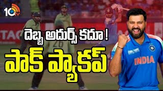 INDIA WON AGAINST PAKISTAN | దెబ్బ అదుర్స్ కదూ ! పాక్ ప్యాకప్ | 10TV