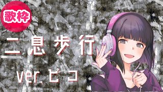 両声類が二息歩行を歌うと…【ピコ歌枠切り抜き】