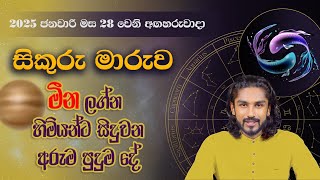 Sikuru Maruwa 2025 |  මීන ලග්නය 2025 සිකුරු මාරුව | Mina Lagnaya - @chiranjeewaniastrology