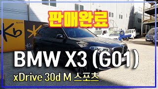 【판매완료】[BMW] X3 (G01) xDrive 30d M 스포츠│2018년형│68,228 km│경유│오토│회색│6206