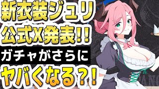 【ブルアカ】【ブルーアーカイブ】新衣装！アルバイトジュリ！公式Ｘ発表！！ガチャがさらにヤバくなる？！【双葉湊音 実況 解説】