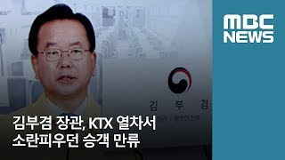 김부겸 장관, KTX 열차서 소란피우던 승객 만류 (2018.05.21/뉴스데스크/MBC)