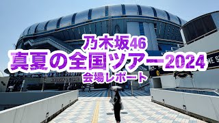 【現地レポート】乃木坂46 真夏の全国ツアー2024@京セラドーム大阪 開幕直前会場レポート 2024.7.19