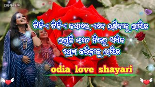 ତୁମେ ମତେ ପ୍ରେମ କରିବାକୁ ଲାଗିଛ  || odia love shayari || odia romantic shayari || odia shayari