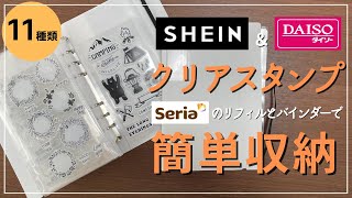 【文房具収納】SHEIN＆ダイソーのサイズ違いのクリアスタンプをセリアの商品で使いやすく収納｜100均文房具｜stationery haul｜シリコンスタンプ｜スタンプステッカー