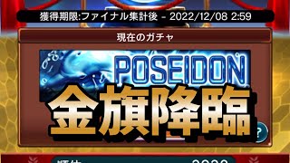 【フェス】ポセイドンガチャ一発勝負で金旗キタァアアア！！！【ウイコレ実況】