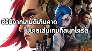 Arcane ซีรีย์จากเกมดีเกินคาด รีวิวหลังดูอาเคนจบ