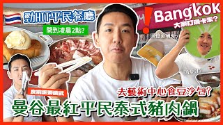 【泰國美食】曼谷Siam區免費入場好去處？晨早去食人氣泰式Mookata餐廳 高質自取任添蔬菜可愛汁？(中字/Eng Sub) |【myKleb】