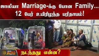 ஜாலியா Marriage-க்கு போன Family... உயிரிழந்த பரிதாபம்... நடந்தது என்ன?