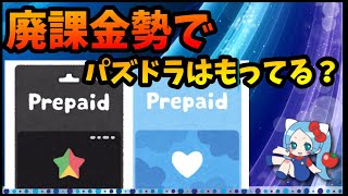 【雑談】廃課金勢でパズドラはもってる？【切り抜き ASAHI-TS Games】【パズドラ・運営】