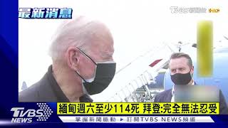 緬甸軍人大開殺戒114死 拜登震驚：完全無法忍受｜TVBS新聞