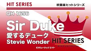 《吹奏楽ヒット》愛するデューク【Sir Duke】（M8ウィンドオーケストラ）