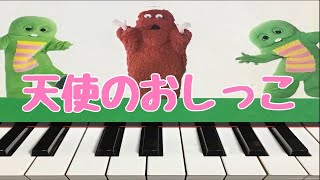 てんしのおしっこ  ひらけ！ポンキッキ　ピアノ 　歌詞　pfs