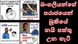 බංගලියන්ගේ පරාජයෙන් බුකියේ ඇයෝ ආතල් ගත්තේ මෙහෙමයි