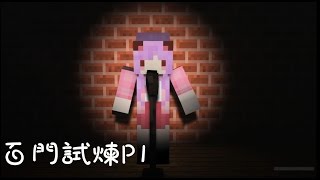 五歌★當個創世神★Minecraft【眼殘公舉逆襲記——百門試煉p1】