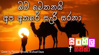 Maga sadana porondu rakina I මග සදනා පොරොන්දු රකිනා