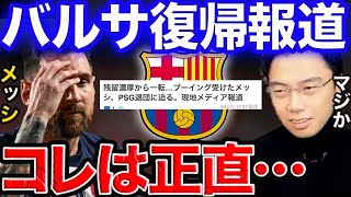 【レオザ】PSG退団濃厚のメッシがバルセロナ復帰か。行ってほしいチームをコメント欄にお願いします【切り抜き】