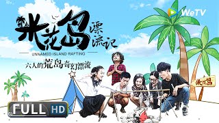 【喜剧剧情】《#米花岛漂流记》/ Unnamed Island Rafting 三男三女漂到一个无人的岛上 上演一场令人啼笑皆非的荒岛求生！| Full Movie | 王文 / 王子文 / 刘梅良