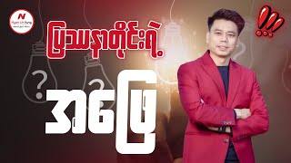 ပြဿနာတိုင်းရဲ့(အဖြေ)....