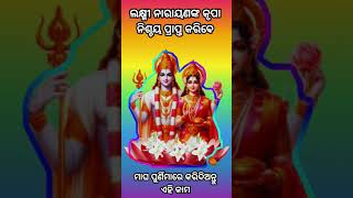 ସବୁ ଦୁଃଖ ଦୂର ହୋଇଯିବ, ମାଘ ପୁର୍ଣିମାରେ କରନ୍ତୁ ଏହି ଗୋଟୀଏ କାମ |  #ytshorts #hindugod  #youtubeshorts