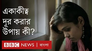 একাকীত্ব: কারা ভোগে? কারণ কী? স্বাস্থ্য ঝুঁকি কতটা?