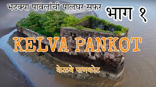 Kelva Pankot Fort-केळवे पाणकोट किल्ला-A Sea Fort With Unique Shape-Exploration-bhatke paul_bike ride