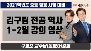 [박문각임용 김구팀 전공역사] 2020년 1-2월 구영모 동양사 강의 영상