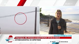 Πτώση ελικοπτέρου: Συνεχίζονται οι έρευνες και με βατραχανθρώπους,  για τον εντοπισμό του πιλότου